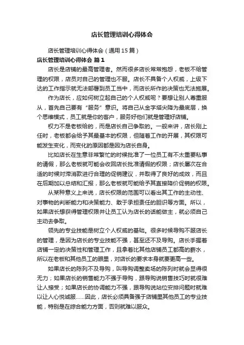 店长管理培训心得体会（通用15篇）