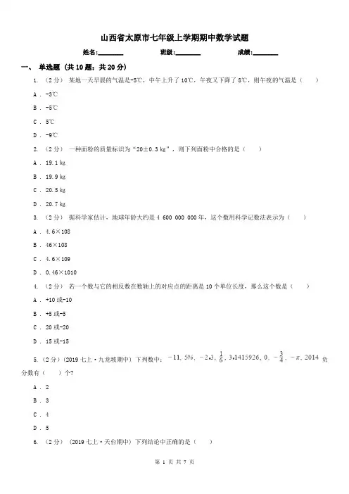 山西省太原市七年级上学期期中数学试题