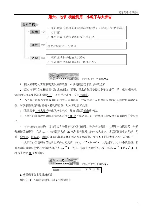 「精品」高中物理第四章原子核第六七节核能利用小粒子与大宇宙教学案粤教版选修3_5