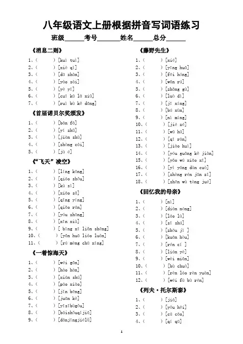 初中语文部编版八年级上册全册生字词表根据拼音写词语练习(附参考答案)