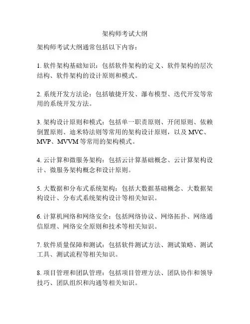 架构师考试大纲