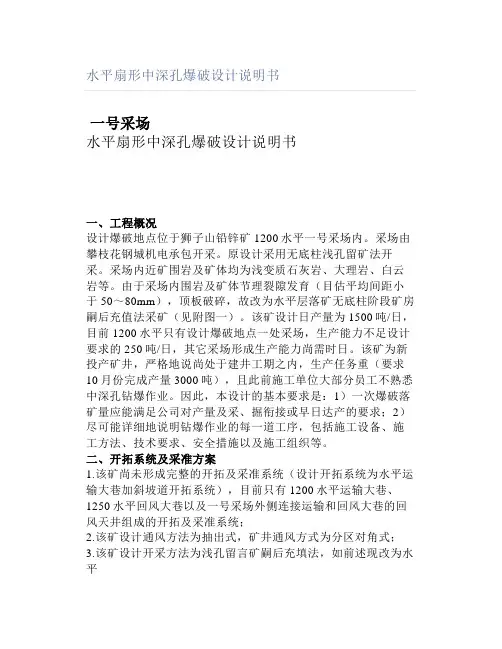 水平扇形中深孔爆破设计说明书