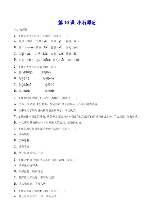 《小石潭记》基础训练(原卷版)