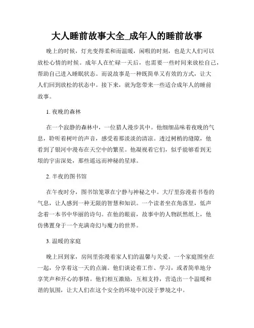 大人睡前故事大全_成年人的睡前故事