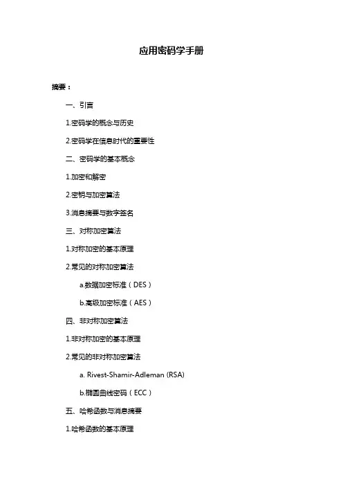 应用密码学手册