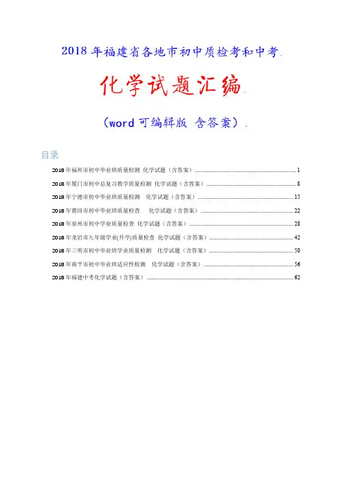 2018年福建省各地市初中质检考和中考化学试题(word精排版 含答案)