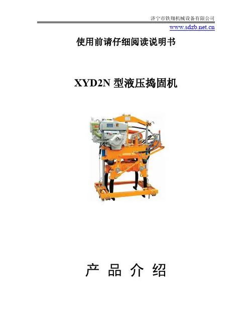 XYD2N型液压捣固机产品说明书_液压捣固机工作原理_液压捣固机安装