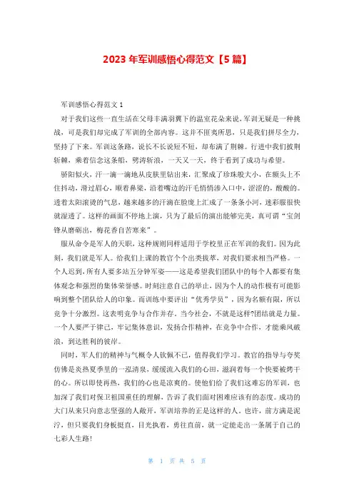 2023年军训感悟心得范文【5篇】