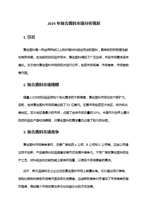 2024年复合面料市场分析现状