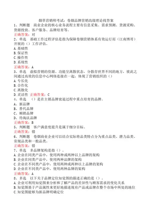 烟草营销师考试：卷烟品牌营销高级理论找答案