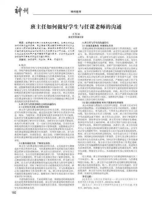 班主任如何做好学生与任课老师的沟通