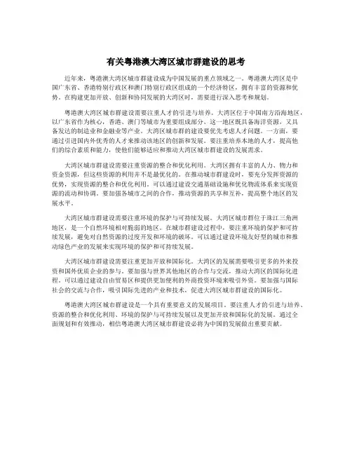 有关粤港澳大湾区城市群建设的思考