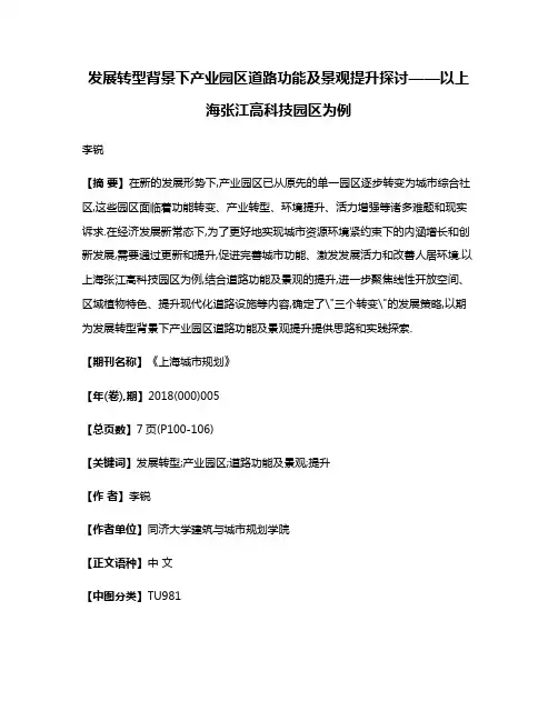 发展转型背景下产业园区道路功能及景观提升探讨——以上海张江高科技园区为例