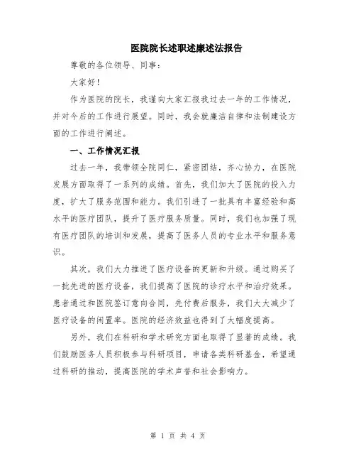 医院院长述职述廉述法报告