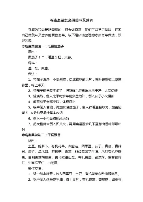 寺庙斋菜怎么做美味又营养