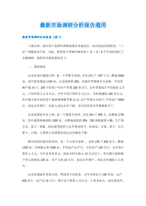 最新市场调研分析报告通用