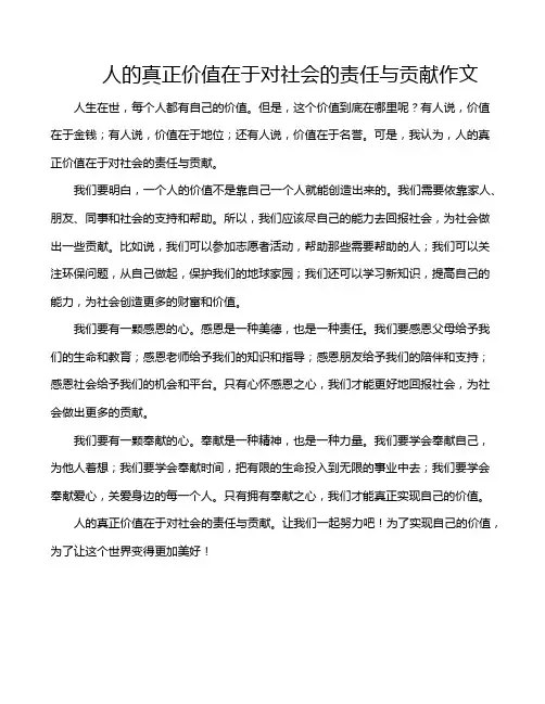 人的真正价值在于对社会的责任与贡献作文