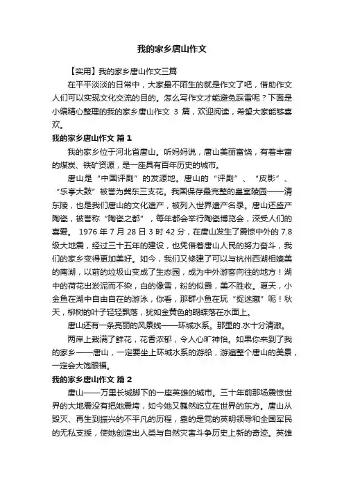 【实用】我的家乡唐山作文三篇