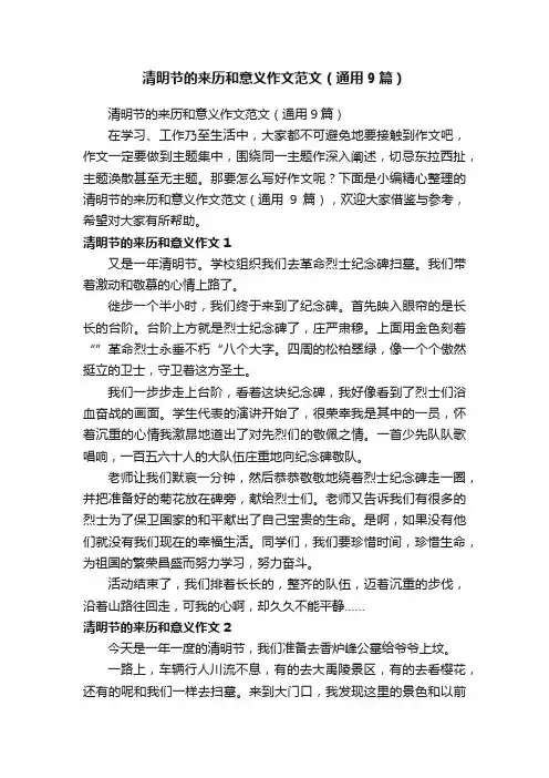 清明节的来历和意义作文范文（通用9篇）