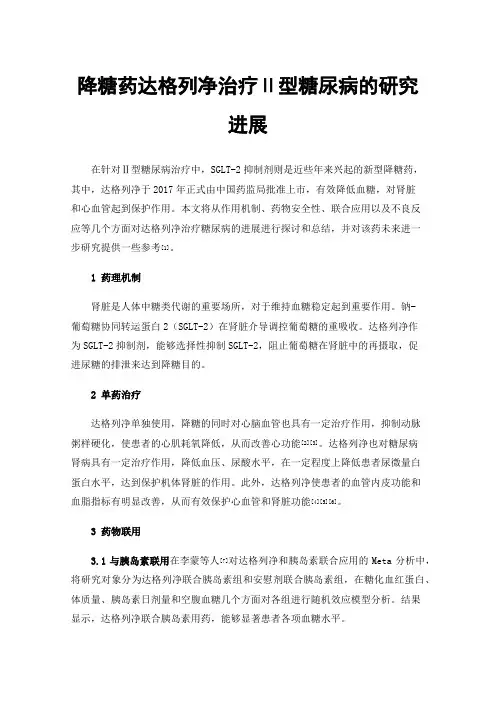 降糖药达格列净治疗Ⅱ型糖尿病的研究进展