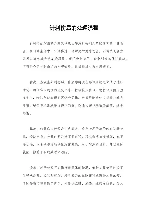 针刺伤后的处理流程