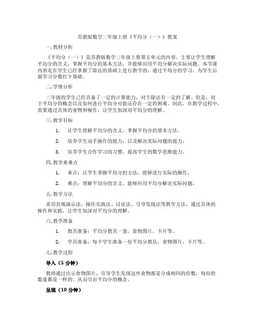 苏教版数学二年级上册《平均分(一)》教案