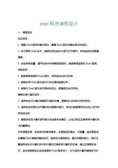 shell程序课程设计