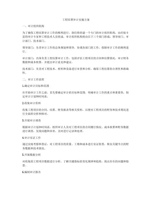 工程结算审计实施方案
