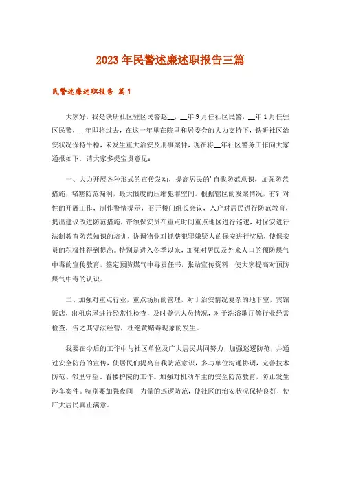 2023年民警述廉述职报告三篇