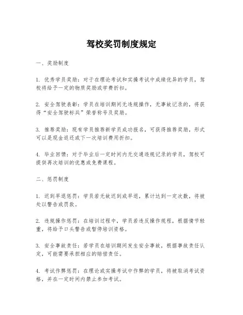驾校奖罚制度规定