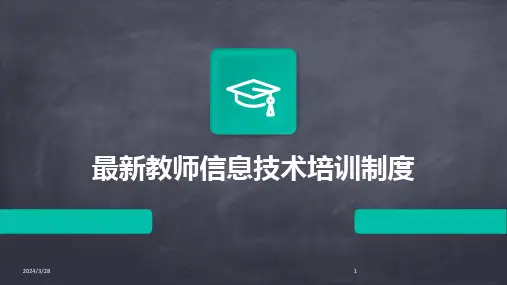 最新教师信息技术培训制度-2024鲜版