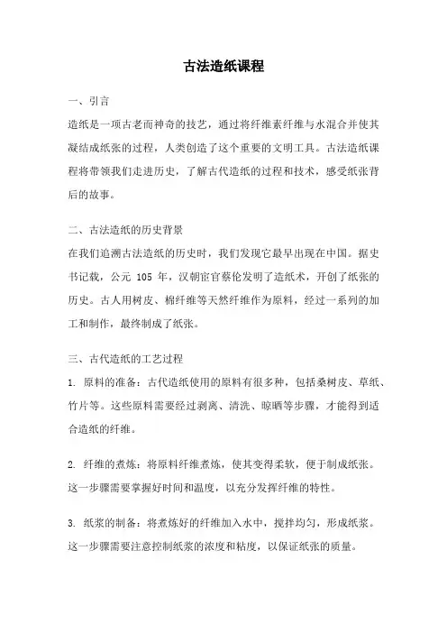 古法造纸课程