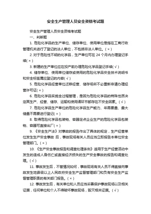 安全生产管理人员安全资格考试题