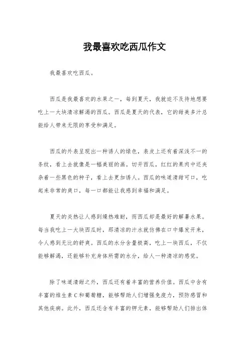 我最喜欢吃西瓜作文