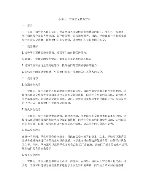 小学五一节前安全教育方案