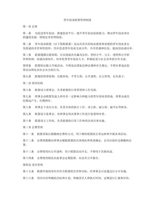 青年创业联盟管理制度