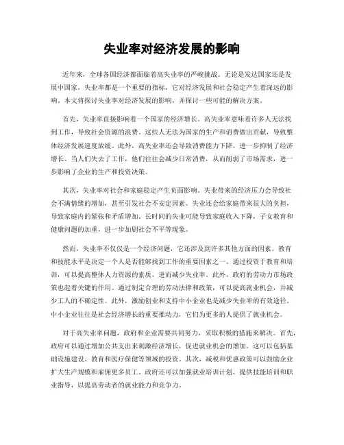 失业率对经济发展的影响