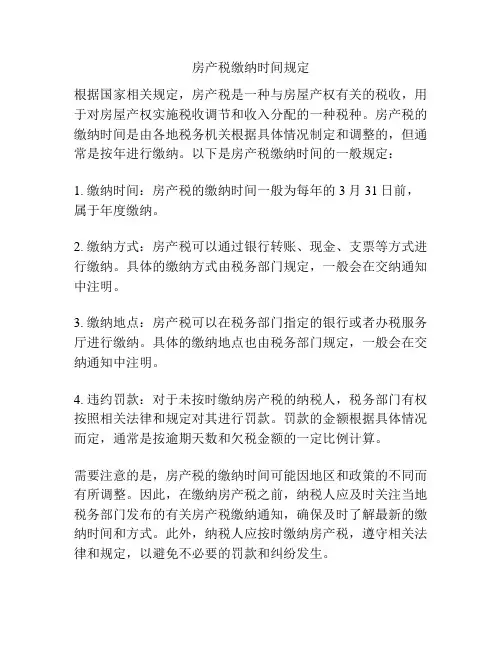 房产税缴纳时间规定