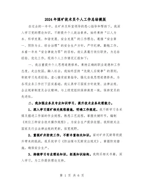 2024年煤矿技术员个人工作总结模版（二篇）