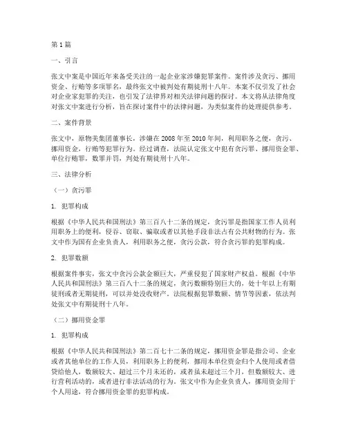 张文中案例法律分析(3篇)