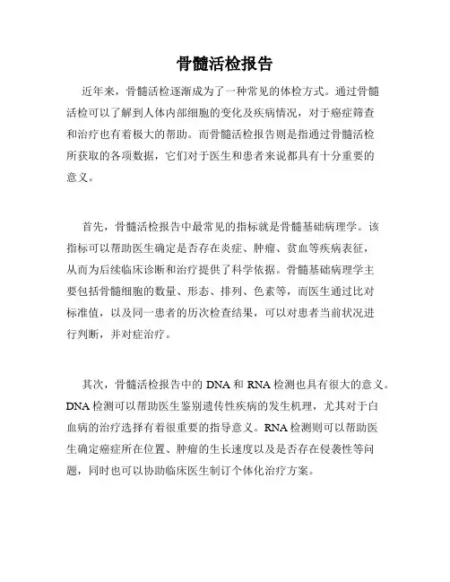 骨髓活检报告