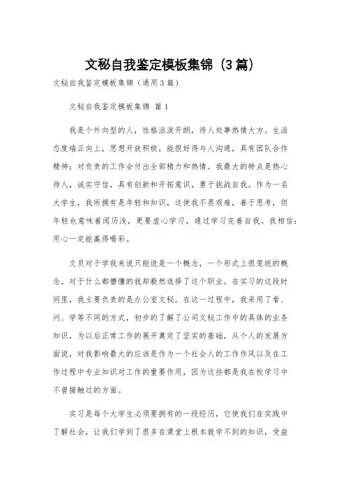 文秘自我鉴定模板集锦(3篇)