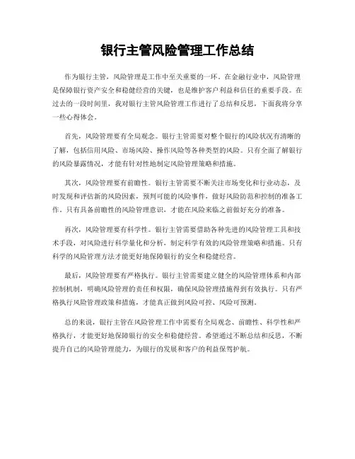 银行主管风险管理工作总结