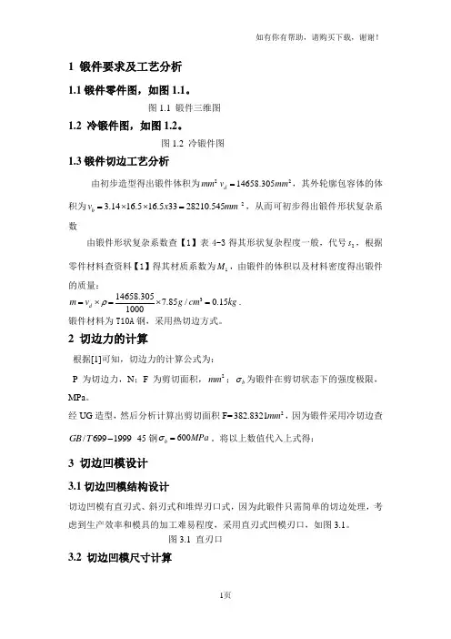 阶梯轴切边模课程设计说明书