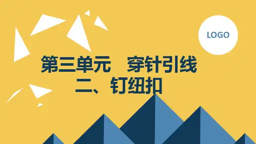 鲁科版小学三年级下册综合实践活动 第三单元 穿针引线 二、钉纽扣