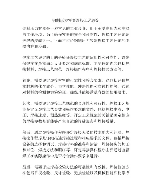 钢制压力容器焊接工艺评定