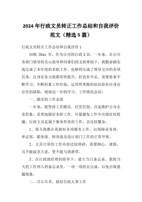 2024年行政文员转正工作总结和自我评价范文(精选5篇)