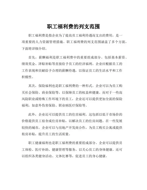 职工福利费的列支范围