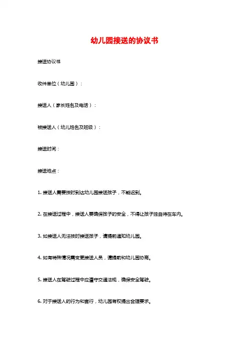幼儿园接送的协议书