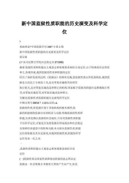 新中国监狱性质职能的历史演变及科学定位